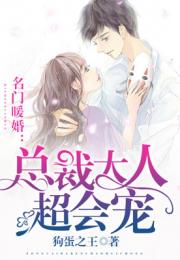 暖婚虐宠:总裁大人撩又苏 总裁大人的暖婚娇妻短剧大结局资讯 --第1张