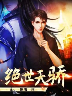 绝世天骄短剧大结局资讯 绝世天骄短剧大结局资讯视频 --第1张