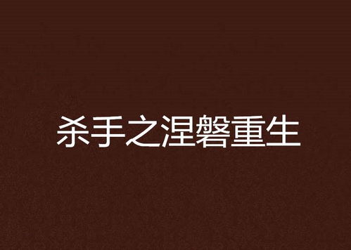 涅槃重生短剧大结局资讯 涅槃重生全句 --第1张