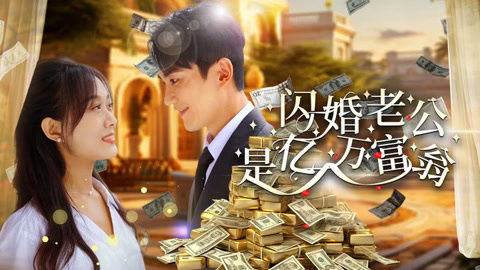 闪婚老公是亿万富翁短剧大结局资讯 闪婚老公是亿万总裁小说 --第1张