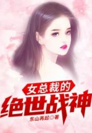 女总裁的绝世战神短剧大结局在线观看--第1张