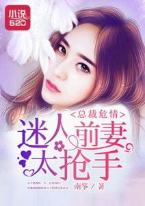 前妻太撩人，首富撩疯了，短剧大结局！--第1张