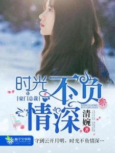 不负情深不负卿短剧大结局资讯 不负情深不负卿小说 --第1张