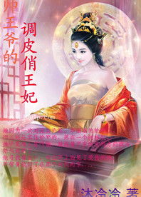 王妃嫁到病娇王爷又宠又撩短剧大结局视频资讯--第1张