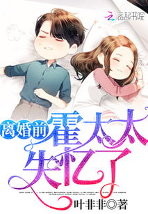 失忆后霍总对我又宠又撩短剧大结局资讯 失忆后的总裁知乎 --第1张