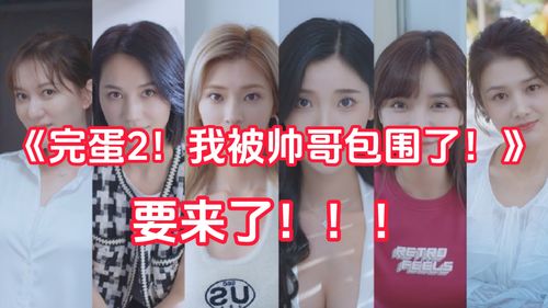 完蛋我被帅哥包围了短剧大结局资讯  --第1张