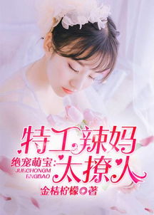 萌宝来袭特工妈咪不好惹短剧大结局，萌宝助攻特工妈咪，结局让人意想不到！--第1张