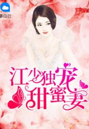 江少的契约夫人短剧大结局，江少的宠妻日常小说全文免费阅读--第1张