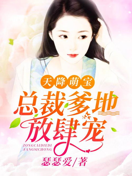 萌宝天降捡到首富亲爸短剧大结局，首富爹地强势来袭！--第1张