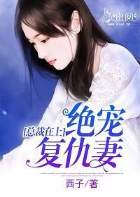 总裁的绝色绝宠佳人txt，总裁的绝色新娘短剧大结局资讯--第1张