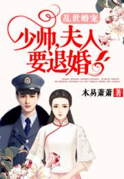 报告少帅夫人要退婚全文免费阅读 报告少帅夫人有危险短剧大结局资讯 --第1张