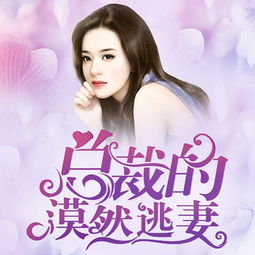 总裁的逃妻短剧大结局资讯 总裁的逃妻全文免费阅读 --第1张