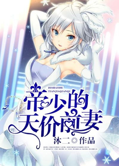 霍少的契约罪妻短剧大结局，霍少的天价罪妻已完结--第1张