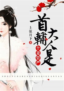 首辅大人他英年早逝，大结局资讯--第1张