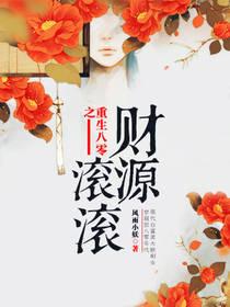 重生之财源滚滚短剧大结局，财富滚滚来--第1张