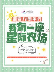 八零年代团宠，我在八零年代当后妈短剧大结局--第1张