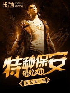 都市我保安完成任务就变强! 我是都市保镖大佬，都市神级保安大结局 --第1张