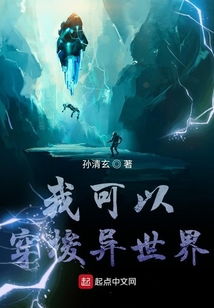 穿越异世界，大结局之旅！--第1张