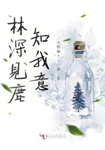 林深鹿结局，一场浪漫的邂逅--第1张