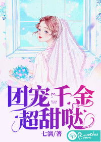 团宠千金宠翻天 团宠千金炸翻天短剧大结局资讯 --第1张
