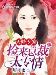 天降亿万小甜妻，天降舅舅，亿万总裁放肆宠大结局资讯--第1张