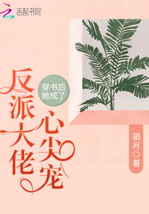 《穿书后成了大佬心尖宠》 短剧名称，穿书后我成了大佬的心尖宠 --第1张