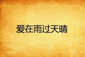 爱在雨过天晴时短剧大结局资讯 爱在雨过天晴时 特别版 --第1张