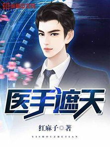 重生之医手遮天，大结局资讯--第1张