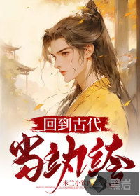 回到古代当纨绔短剧大结局资讯 回到古代当纨绔的小说 --第1张