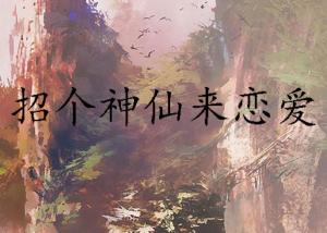 神仙CP大婚！找个神仙谈恋爱大结局揭秘！--第1张