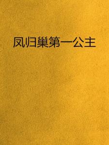 凤归巢短剧大结局资讯，揭秘凤归巢的含义--第1张