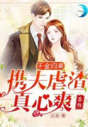 弃妇归来，千亿前妻狂虐渣夫大结局免费阅读--第1张