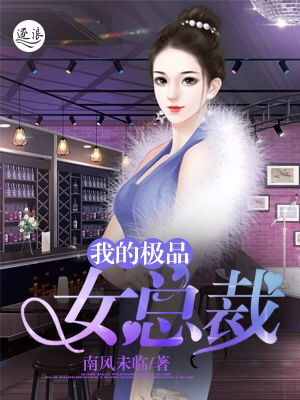 我的极品女总裁，最终篇章，大结局--第1张