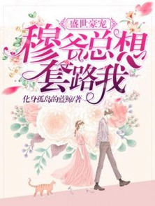 倾城娇妻别惹我长篇短剧大结局剧情介绍 倾城娇妻别惹我 --第1张