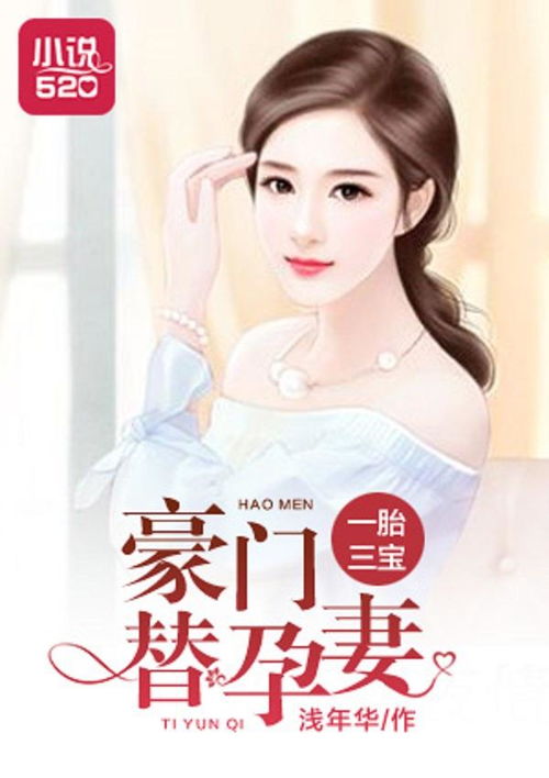 一胎三宝豪门替孕妻温禾 一胎三宝替嫁妈咪放肆宠短剧大结局剧情 --第1张
