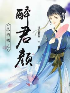 醉君颜攻略 醉君颜短剧大结局剧情 --第1张