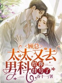顾太太离婚记，顾总太太又去男科挂号，短剧大结局剧情。--第1张