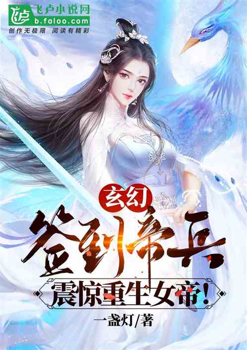 霸道女帝爱上我，天骄帝夫从征服开始--第1张