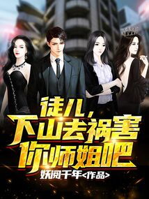 徒儿下山祸害你师姐吧短剧大结局，师徒终成眷属--第1张