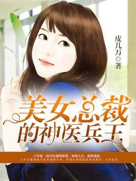《美女总裁入职记》高清全短剧大结局剧情 美女总裁的入赘兵王全文免费阅读 --第1张