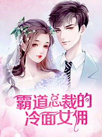 萧总的心尖宠小说全文免费阅读 萧总的甜心小女佣我的魅力失控了短剧大结局剧情 --第1张