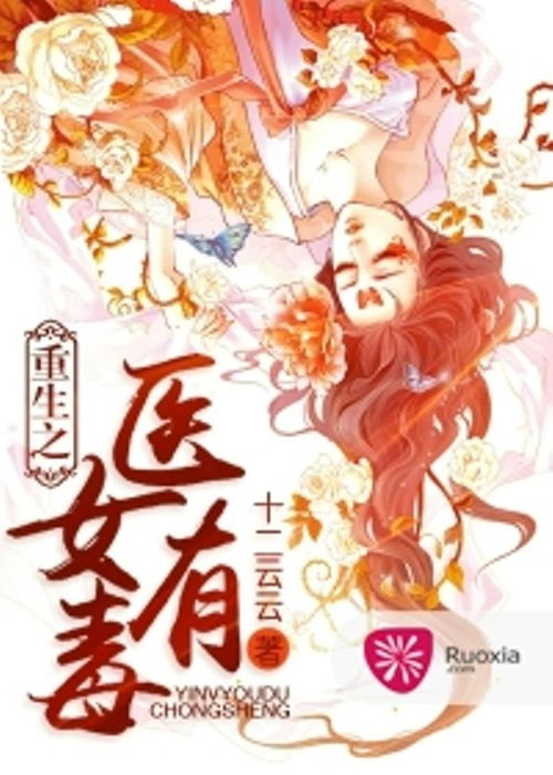 重生之医女有毒大结局，重生后她成为医女，展开了一场惊心动魄的复仇之战！--第1张