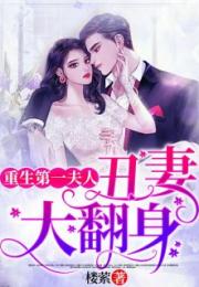厉爷的小娇妻又作妖了短剧大结局，爱情终将战胜一切--第1张