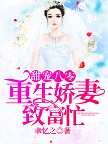 重生娇妻有点甜全文免费阅读 小说 重生娇妻，甜又野短剧大结局 --第1张