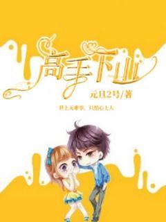 高手下山，从退婚开始，短剧大结局剧情--第1张