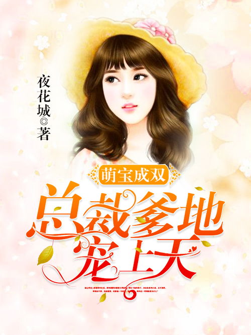 萌宝驾到爹地宠上天免费阅读大结局，萌宝驾到爹地又求复婚啦--第1张