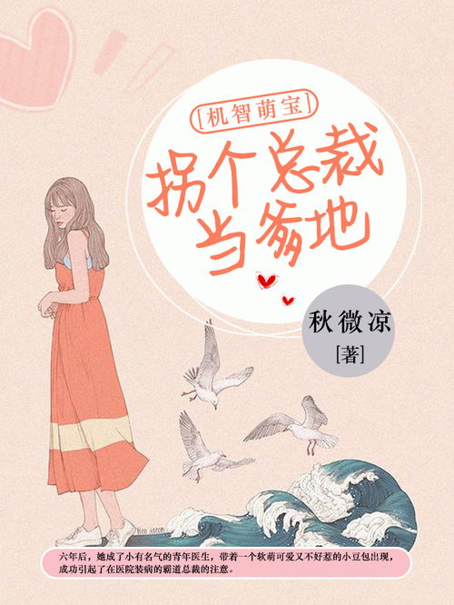 拐个总裁当老公完整版 拐个总裁当爹地短剧大结局 --第1张