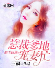萌宝驾到爹地宠上天全文免费阅读 萌宝驾到爹地追妻超级甜短剧大结局 --第1张