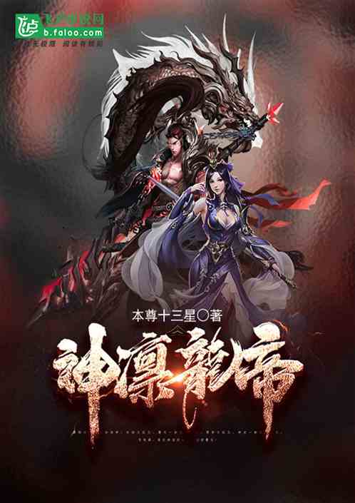 短剧大结局，龙帝的女人我摊牌了，我的老公是龙帝--第1张