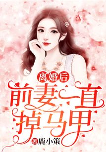 离婚后前妻一直掉马甲小说免费阅读 离婚后前妻她带球跑了短剧大结局剧情 --第1张